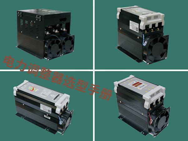 電力調(diào)整器選型手冊(cè)